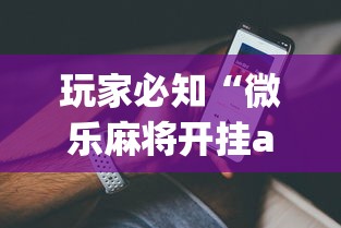 玩家热议“衣兆丰悦可以开挂吗	”(详细透视教程)
