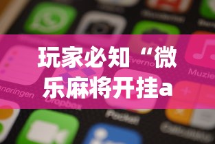 玩家热议“衣兆丰悦可以开挂吗”(详细透视教程)