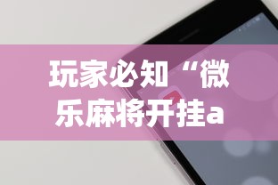 玩家热议“衣兆丰悦可以开挂吗”(详细透视教程)