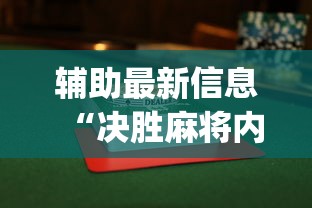 开挂辅助工具“越乡游义乌麻将斗牛怎么打都输怎么回事”开挂(透视)辅助教程