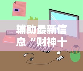 专家分析“约战跑得快比鸡怎么能拿好牌”详细分享装挂