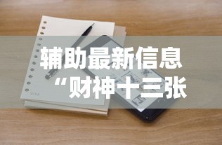 辅助最新信息“财神十三张小程序怎样才能有好牌”掌握辅助功能必胜规则