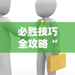 分析实测“浙江游戏大厅麻将提升胜率”详细开挂玩法