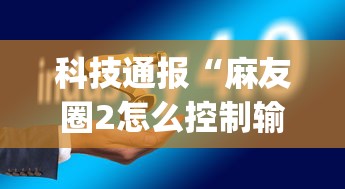 玩家攻略科普“吉祥棋牌填大坑有挂吗”开挂辅助详细步骤