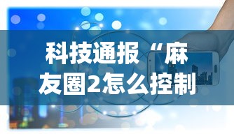 今日教程“随意玩炸金花有什么规律吗”(最新透视辅助上线)