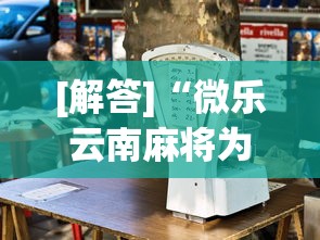 玩家最新攻略“中至麻将必胜神器推荐!详细开挂教程 玩家最新攻略“中至麻将必胜神器推荐!详细开挂教程