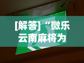 玩家最新攻略“中至麻将必胜神器推荐!详细开挂教程 玩家最新攻略“中至麻将必胜神器推荐!详细开挂教程