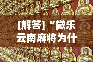 高手攻略 "牵手益阳棋牌有什么猫腻”(最新透视辅助上线)