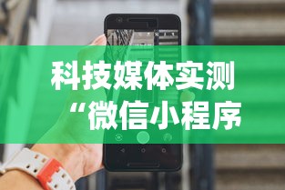 科技媒体实测“微信小程序指尖四川麻将 挂下载”(太坑了果然有挂)