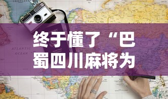 终于懂了“巴蜀四川麻将为什么总是输	”详细辅助软件教程