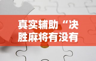 高手攻略 "牵手益阳棋牌有什么猫腻”(最新透视辅助上线)
