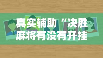 玩家爆料“决胜麻将为什么一直输(真的有挂)