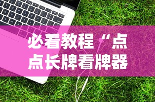 科普常识!手机打跑胡子为什么老是输[真的有挂]