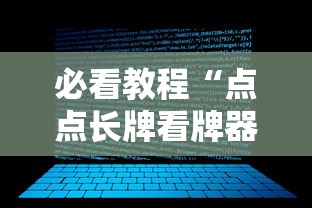 科普常识!小南长牌可以作弊吗	”揭秘透视辅助万能挂