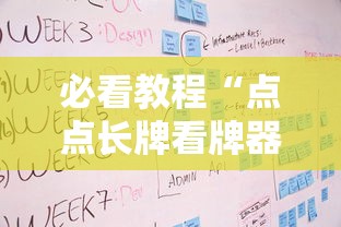 必看教程“点点长牌看牌器”附开挂脚本详细步骤