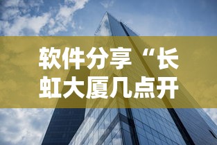 软件分享“长虹大厦几点开门”揭秘透视辅助万能挂用法