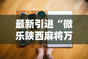 科普常识!手机打跑胡子为什么老是输[真的有挂]