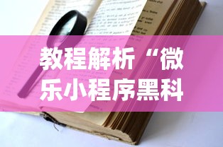 教程解析“微乐小程序黑科技”(透视)开挂辅助脚本+详细开挂安装教程