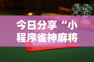 [解答]“友乐广西麻将到底有挂吗”(透视)其实真的有挂