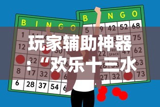 玩家辅助神器:“欢乐十三水怎么能一直赢”详细外挂透视辅助软件教程