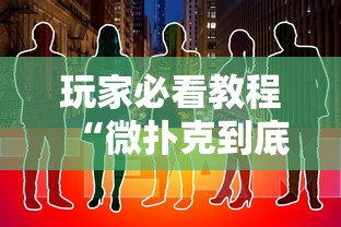 分析必看“手机打牌挂是真的吗”通用版下载教程