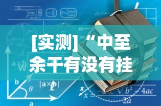 实测分析“三哥玩摆头注开挂是哪个游戏”真可以装挂