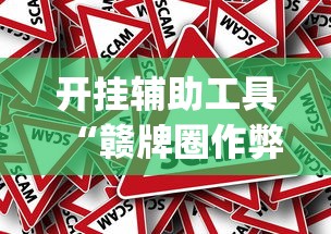 实操教程“跑胡子字牌作弊暗语”原来可以开挂