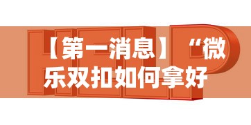 热点话题 "微乐四川麻将有挂	”2025开挂教程步骤
