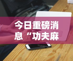热点话题 "微乐四川麻将有挂”2025开挂教程步骤