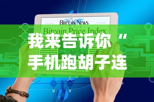 我来告诉你“手机跑胡子连输几天”(详细透视教程)-知乎