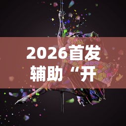 经验传递“福建众娱可以开挂吗	”辅助神器插件下载