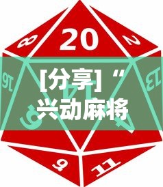 [分享]“兴动麻将怎么能赢?_游戏_玩家_工具