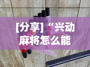 [分享]“兴动麻将怎么能赢?_游戏_玩家_工具