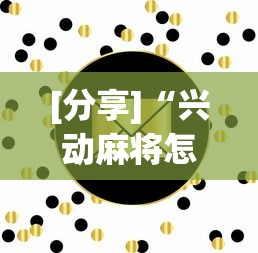 [分享]“兴动麻将怎么能赢?_游戏_玩家_工具
