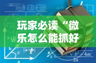 高手攻略 "牵手益阳棋牌有什么猫腻	”(最新透视辅助上线)