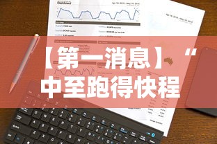 【第一消息】“中至跑得快程序规律怎么看”真实开挂技巧分享