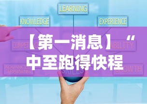 【第一消息】“中至跑得快程序规律怎么看”真实开挂技巧分享