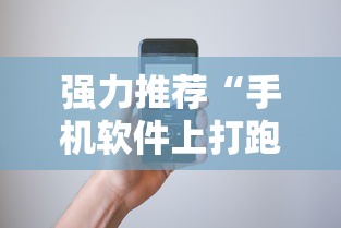 强力推荐“手机软件上打跑得快老是输”开挂必胜方法
