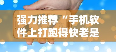 强力推荐“手机软件上打跑得快老是输	”开挂必胜方法