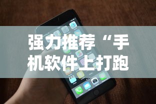 强力推荐“手机软件上打跑得快老是输”开挂必胜方法