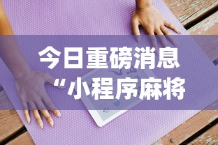 今日教程“微乐卡五星为什么老是输	”(确实是有挂)知乎