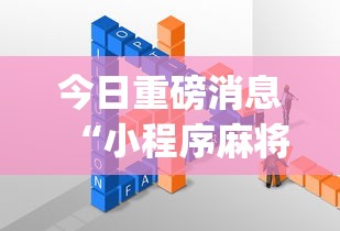 今日重磅消息“小程序麻将怎样才能赢”(助赢详细开挂教程)