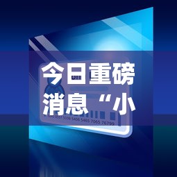 分析必看“手机打牌挂是真的吗	”通用版下载教程