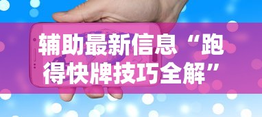 辅助最新信息“跑得快牌技巧全解”科技辅助神器手机版教程