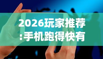 2026玩家推荐:手机跑得快有人开挂吗	”(透视)开挂辅助脚本+详细开挂安装教程
