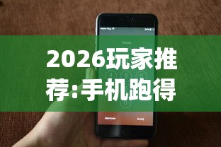 2026玩家推荐:手机跑得快有人开挂吗”(透视)开挂辅助脚本+详细开挂安装教程