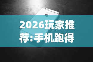 2026玩家推荐:手机跑得快有人开挂吗”(透视)开挂辅助脚本+详细开挂安装教程