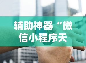 教程开挂辅助:“手机斗地主能做弊吗”详细透视辅助教程官方正版下载