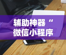 辅助教程实测“白金岛邵阳字牌朋友桌开挂”(太坑了果然有挂)