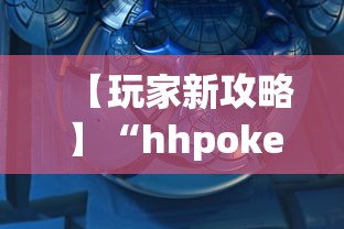 玩家攻略科普“迷失之都可以开挂吗	”详细辅助教程分享